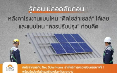 รู้ก่อน ปลอดภัยก่อน! หลังคาโรงงานแบบไหน “ติดโซล่าเซลล์” ได้เลย และแบบไหน “ควรปรับปรุง” ก่อนติด ?