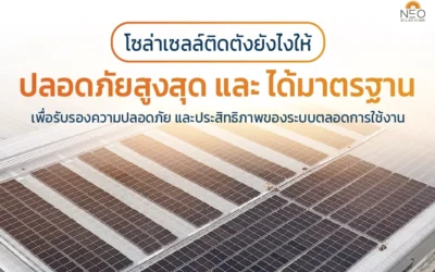 โซล่าเซลล์ ติดตั้งยังไงให้ ‘ปลอดภัยสูงสุด’ และ ‘ได้มาตรฐาน’ จริงๆ ?