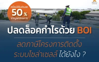 ปลดล็อกกำไรด้วย BOI ลดภาษีได้ยังไง?