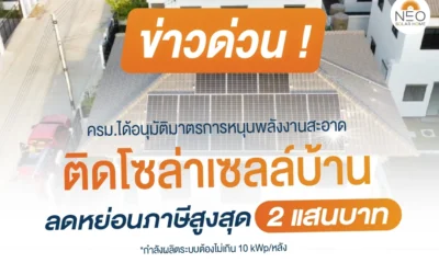 ข่าวด่วน !!! ติดโซล่าเซลล์วันนี้ ลดหย่อนภาษีสูงสุด 2 แสนบาท !