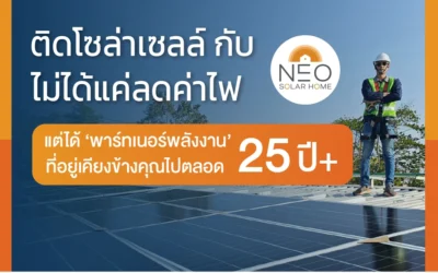 Neo Solar Home ติดโซล่าเซลล์… ไม่ได้แค่ลดค่าไฟ แต่ได้ ‘พาร์ทเนอร์พลังงาน’ ที่อยู่เคียงข้างคุณ 25 ปี+