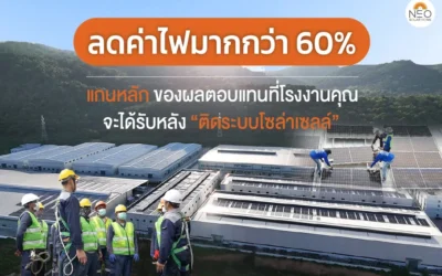 ลดต้นทุนค่าไฟมากกว่า 60% แกนหลักของผลตอบแทนที่โรงงาน