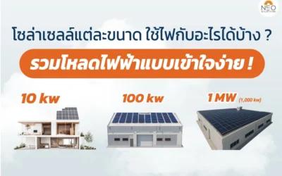 โซล่าเซลล์แต่ละขนาดใช้ไฟกับอะไรได้บ้าง ?…รวมโหลดไฟฟ้าแบบเข้าใจง่าย !