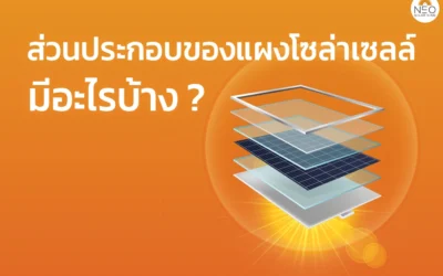 ส่วนประกอบของแผงโซล่าเซลล์…มีอะไรบ้าง ?