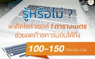 ติดโซล่าเซลล์ 1 ตารางเมตร ช่วยลดการปล่อยก๊าซคาร์บอนได้เท่าไหร่ ?