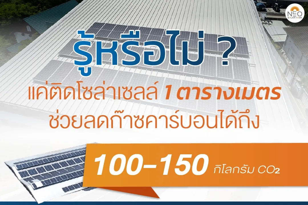 ติดโซล่าเซลล์โรงงานกันหมด