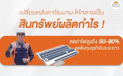 เปลี่ยนหลังคาโรงงานให้กลายเป็น “สินทรัพย์ผลิตกำไร”…แบบยั่งยืน