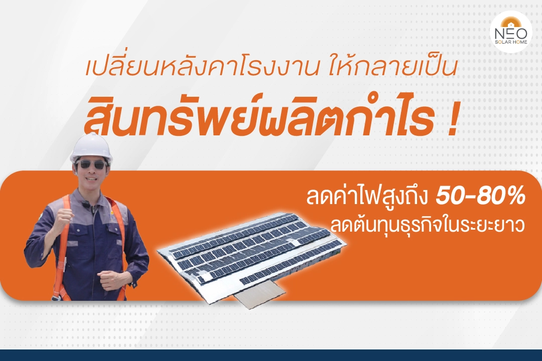 ติดโซล่าเซลล์โรงงานกันหมด