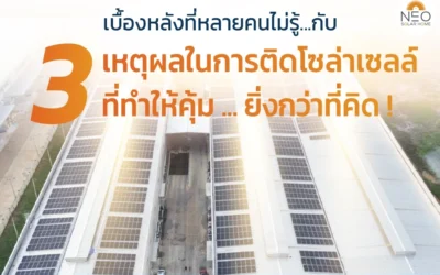 เบื้องหลังที่หลายคนไม่รู้…กับ 3 เหตุผลในการติดโซล่าเซลล์ที่ทำให้คุ้มยิ่งกว่าที่คิด!