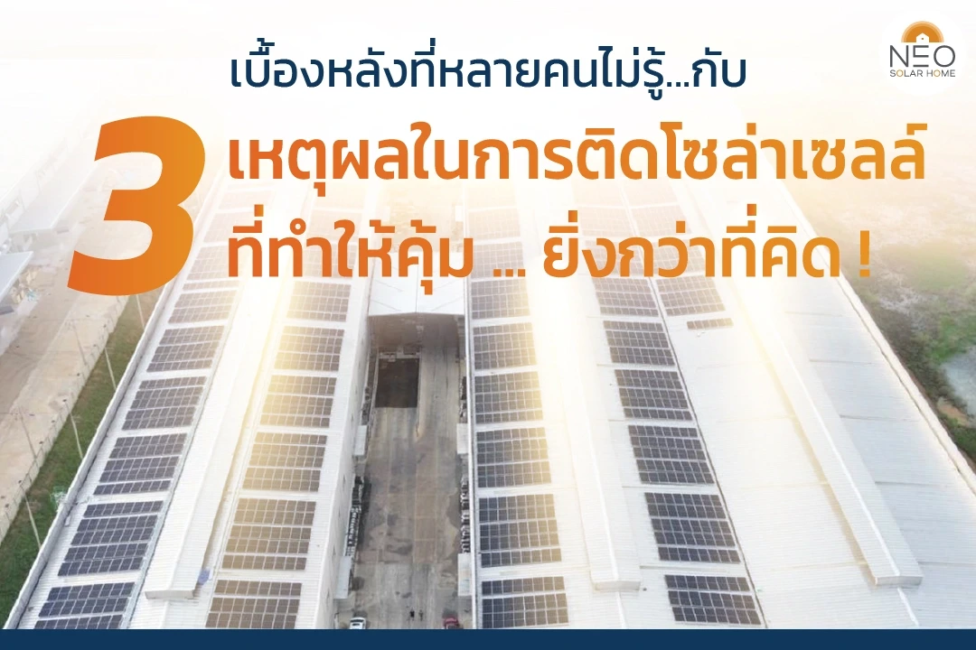 ติดโซล่าเซลล์โรงงานกันหมด