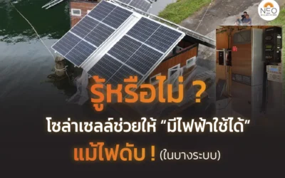รู้หรือไม่? โซล่าเซลล์ช่วยให้คุณมีไฟฟ้าใช้แม้ไฟดับ! (ในบางระบบ)