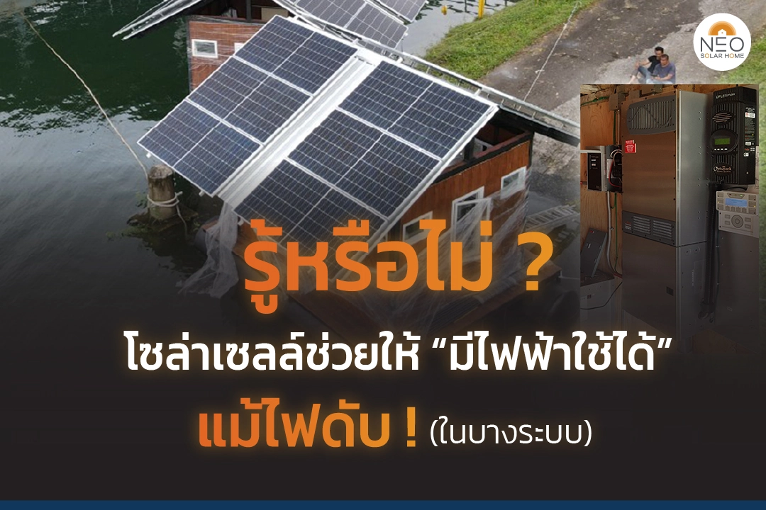 โซล่าเซลล์ช่วยให้คุณมีไฟฟ้าใช้แม้ไฟดับ โซล่าเซลล์ช่วยให้คุณมีไฟฟ้าใช้แม้ไฟดับ