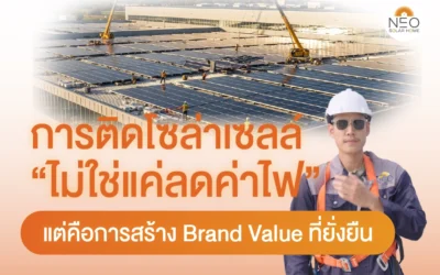 การติดโซล่าเซลล์ ไม่ใช่แค่ลดค่าไฟ แต่คือการสร้าง Brand Value ที่ยั่งยืน