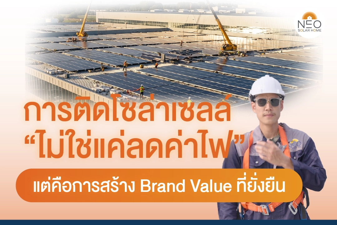ติดโซล่าเซลล์ 1 ตารางเมตร ติดโซล่าเซลล์ 1 ตารางเมตร