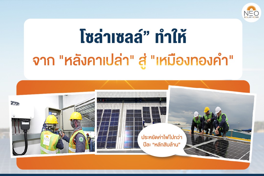 ติดโซล่าเซลล์โรงงานกันหมด